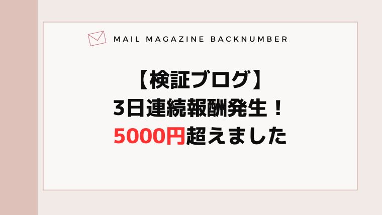 【検証ブログ】3日連続報酬発生！5000円超えました